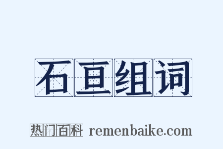 石亘组词是什么意思的图片